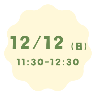 12月12日（日）11:30～12:30