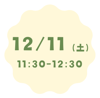 12月11日（土）11:30～12:30